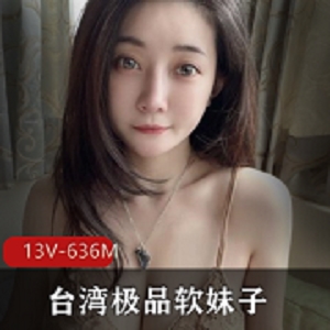 台湾软妹子想入霏霏，美女身材颜值闪现，13V607M精选