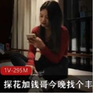 探花加钱哥与丰满妹子的决战