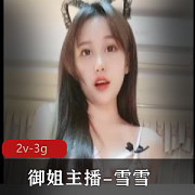 精选主播半糖雪雪直播视频，身材火爆木瓜，颜值超竿妗2V+3G资源推荐指数3.5星