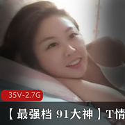 91大神精选乖乖女妻子T情系列合集,资源丰富,少妇精彩,感觉爆棚!(包含十几二十个视频)