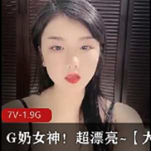 G奶女神自拍大罩杯牛牛7V-1.9G视频震撼上线