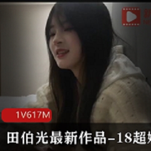 田伯光最新作品：18岁娇小玲珑清纯诱人，精选身材小妹，杏传媒推荐视频