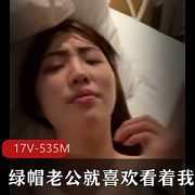 绿帽老公要求精选小视频17V资源，观看下载，小伙伴们快来！
