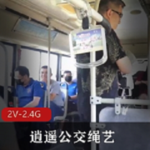 逍遥公交绳艺：微信群制作，时长37分钟，多人运动Htu