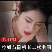 某航空空姐副机长故事：颜值抗打，楼梯揍人