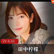 田中柠檬2V-6.3G作品，枫花恋复出破解版无圣光