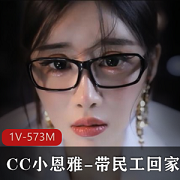 CC小恩雅定制剧情主播节目，善良老师被骗身材惊艳，下载观看