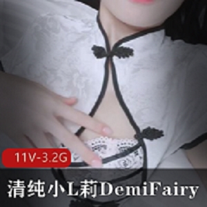 清纯小L莉DemiFairy露脸旗袍视频合集，11V-3.2G超长时长！