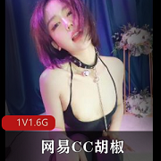 原版无水印网易CC胡椒推荐！自拍出品，时长25分钟点赞下载观看
