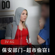 自由国超市系列：女主颜值身材口碑热度不减，保安部门揭露偷窃视频