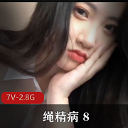 绳精病原创自拍视频7V-2.8G，学生少妇必看，收藏级资源下载观看