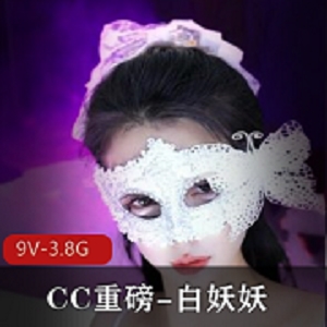 CC重磅发布！白妖妖道具舞蹈冲冲冲9V-3.8G画质，9月19号魂灵震撼观看