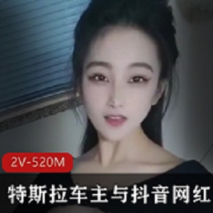 舞蹈学院转行直播！特斯拉车主与抖音网红！豪哥砸1w新币！2V-520M-时长8分-观看