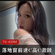 落地窗前的尤物，26分钟视频，1V-439M