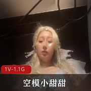 超美Coser空模小甜甜漫展自拍用嘴爆雷，观看2分47秒视频