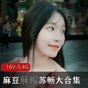 苏畅大合集：湾湾出品，三部曲，观看下载，小伙伴们快来