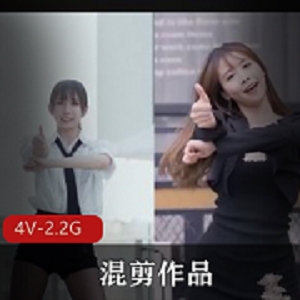 高能4V舞蹈混剪，2.2G超火精华作品下载观看