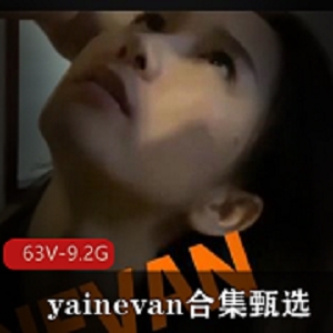 特莱莎露脸女神yainevan合集：艺术自拍互动视频下载观看