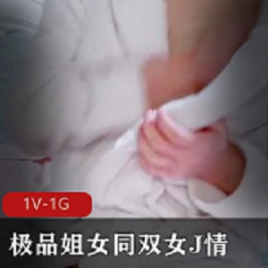 精选姐姐女同双女J情苗条身材白皙皮肤自拍1V-1G时长1:34露脸18岁妹妹黑小姐姐深粉色道具C水晶晶下载观看