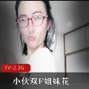 自拍姐姐双F姐妹花精彩给作1V2.3G时长2:12分