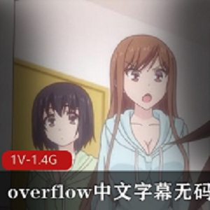 《overflow》44分钟完整版中文字幕家庭乱L剧青梅竹马无保护进入版