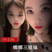 风S姐妹花和娜娜三姐妹高清自拍，时长4:13分，土豪大哥加入，四人游乐趣无穷