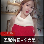 辛尤里圣诞特辑：时长10分钟，N子大又粉，妩媚弹性十足