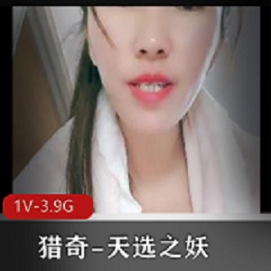 猎奇天选之妖：3小时41分钟自拍真实资源展示