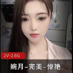 婉月全美音乐节惊艳表演，作者自拍视频2V-2.6G-4:50分