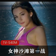 俄罗斯女神沙滩实战全方位展示，1V-540M，时长35分钟