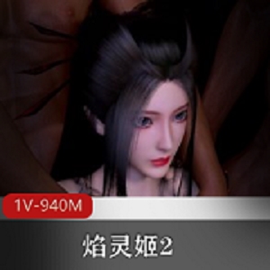 焰灵姬冷艳御姐黑皮1V-940M自拍健身房双洞齐开握枪封神观看