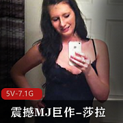 新品震撼MJ巨作《莎拉》5V-7.1G自拍道具观看