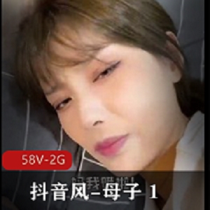 抖音风剪辑作品：58V-2G，母子剧情感人，快手观看