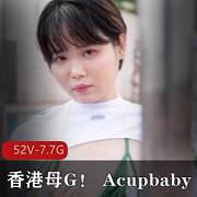 香港Acupbaby自拍资源合集52V7.7G爆C户外多人游