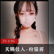 天赐佳人粉猫酱，3V-6.9G自拍资源爆火口罩LN子R美馒头原装抖指J道具C馒头喷泉好看下载观看