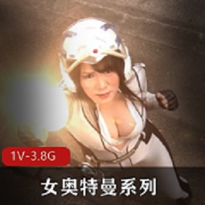 女奥特曼youma怪物轮C车灯1:32分下载观看