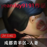 青羊区车L战露脸自拍3V-4.2G多人游