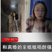 家庭纠纷导致的离婚事件：亲姐姐喝醉后遭表妹强上
