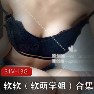 软软网红视频合集：31个视频，13.8G资源，宝藏妹子露过脸