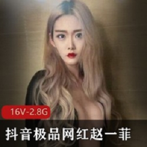 赵一菲的私密散播视频