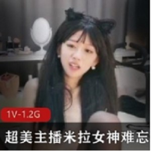 超美主播米拉女神小小的难忘身体
