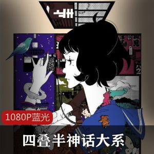 四叠半神话大系动漫珍藏推荐