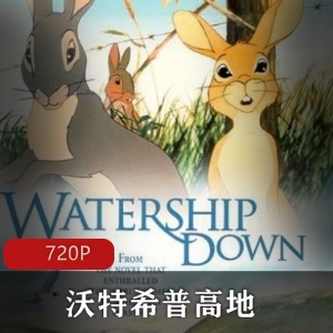 沃特希普高地：欧美动画，高清中字，推荐
