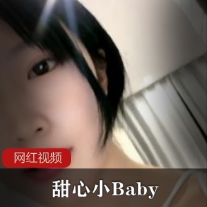 小妲己的精选作品：校花甜心和小Baby