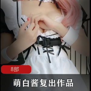 一口幼桃、萌白酱复出的8部商品标题可以为:1.幼桃味复出!萌白酱带来的8部新产品!2.重磅回归!幼桃味与萌白酱推出的8部新商品!3.期待已久!幼桃味与萌白酱合作的8部全新产品上市!4.幼桃味与萌白酱再度合作!8部令人期待的新商品发布!5.粉丝必备!幼桃味与萌白酱合作推出的8部新品火热上市!