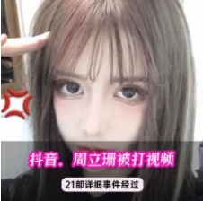 周立珊咖啡事件全网最完整合集