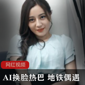AI换脸《热巴》+地铁偶遇剧情