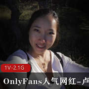P站、OnlyFans人气超高的反差留学生《卢娜+》男友日常