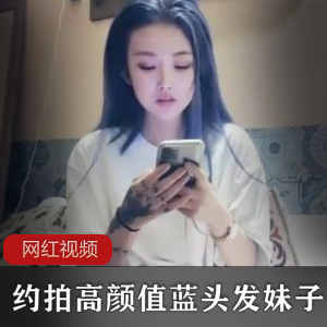 九一某探花约拍高颜值蓝头发高冷女神