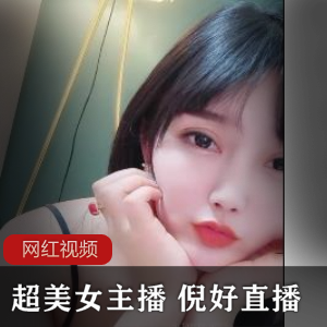 身材妖娆的超美女主播《倪好》直播作品五部